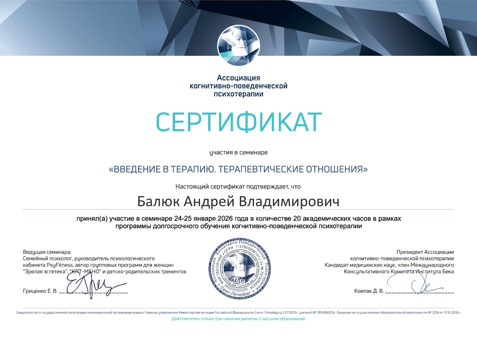 Сертификат — Введение в терапию