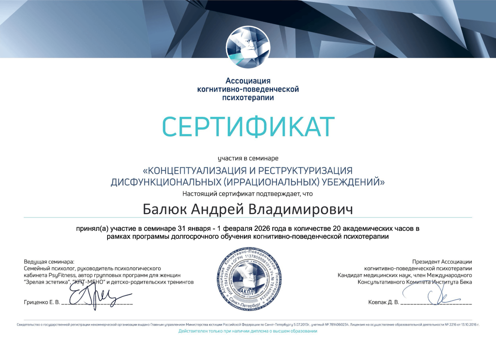 Сертификат — Реструктуризация убеждений